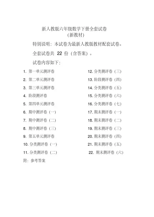 【精品】新人教版小学六年级数学下册全册单元测试卷含期中期末试题全套及答案