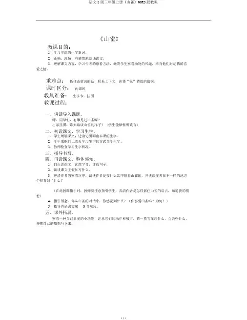 语文S版三年级上册《山雀》WORD版教案