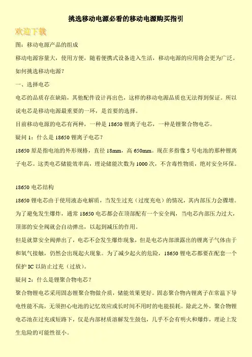 挑选移动电源必看的移动电源购买指引