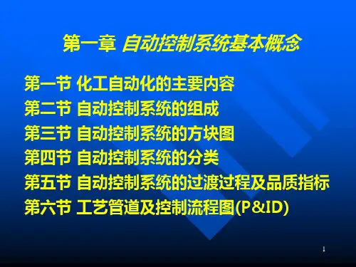 第一章自动控制系统基本概念