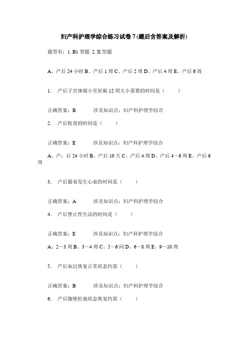 妇产科护理学综合练习试卷7(题后含答案及解析)