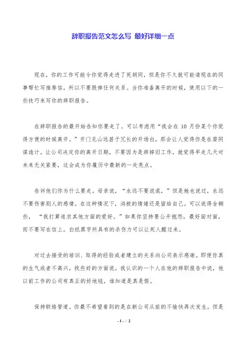 辞职报告范文怎么写 最好详细一点.doc