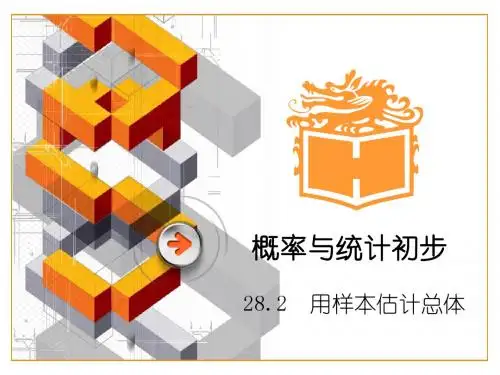 华师大数学九下28.2用样本估计总体(1)