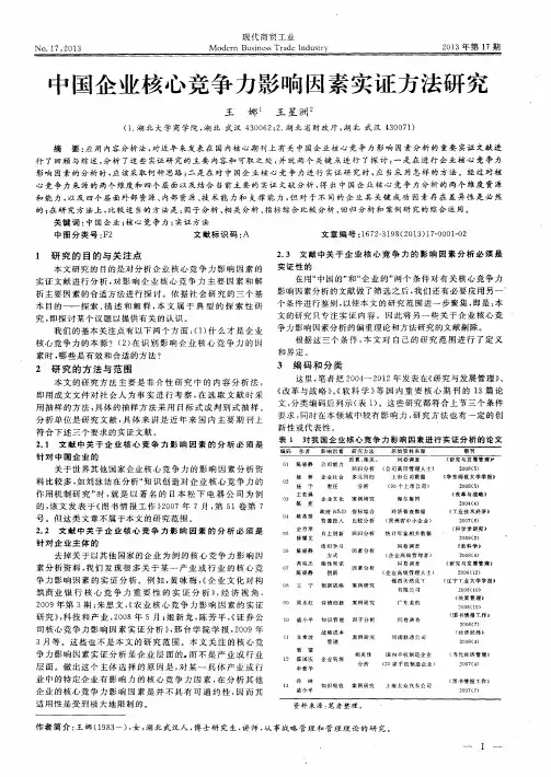 中国企业核心竞争力影响因素实证方法研究