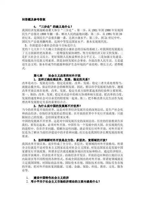 毛概问答题及参考答案