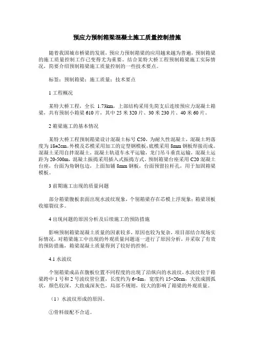 预应力预制箱梁混凝土施工质量控制措施