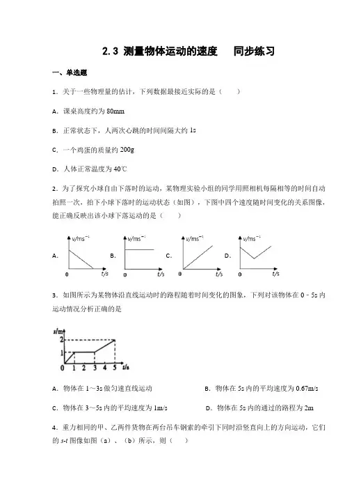 教科版八年级物理上册2.3 测量物体运动的速度(有答案)