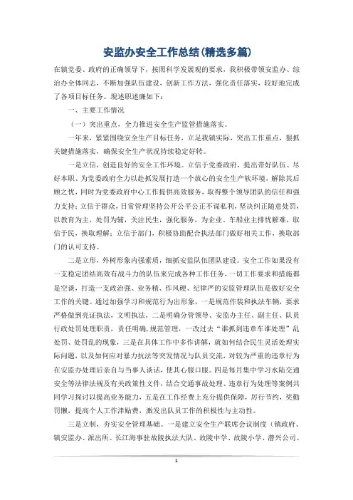 安监办安全工作总结(精选多篇)