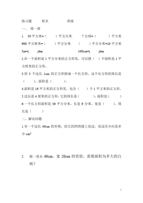 有关面积练习题