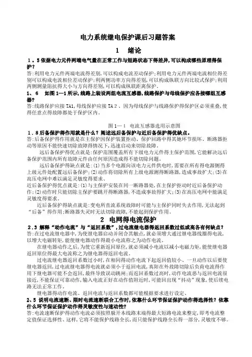 电力系统继电保护课后习题答案