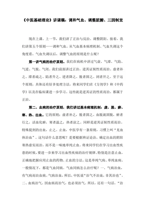 《中医基础理论》讲课稿：调和气血、调整脏腑、三因制宜