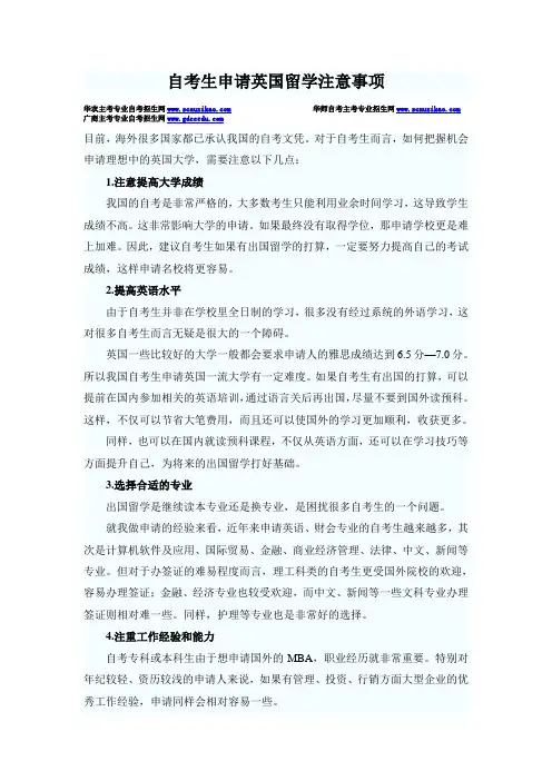 自考生申请英国留学注意事项