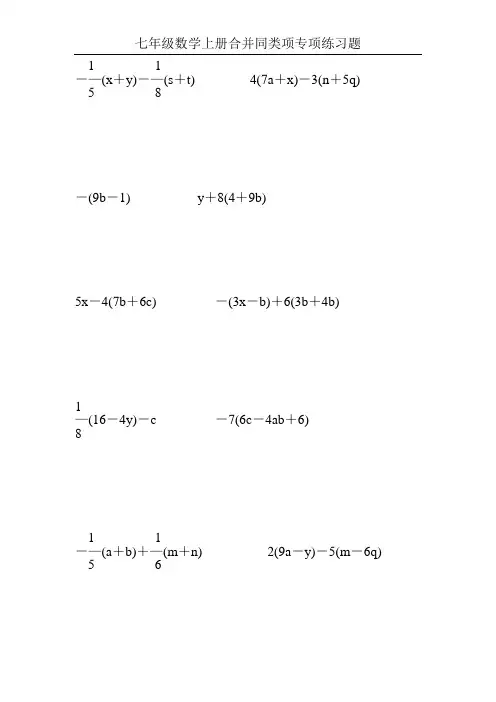 七年级数学上册合并同类项专项练习题178