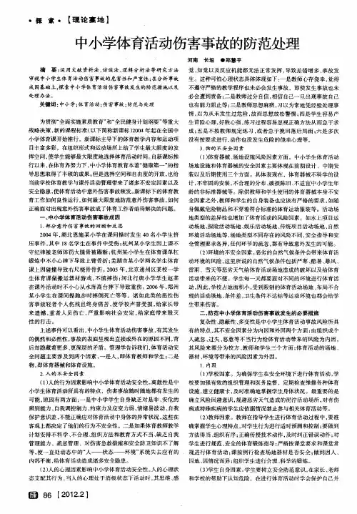 中小学体育活动伤害事故的防范处理
