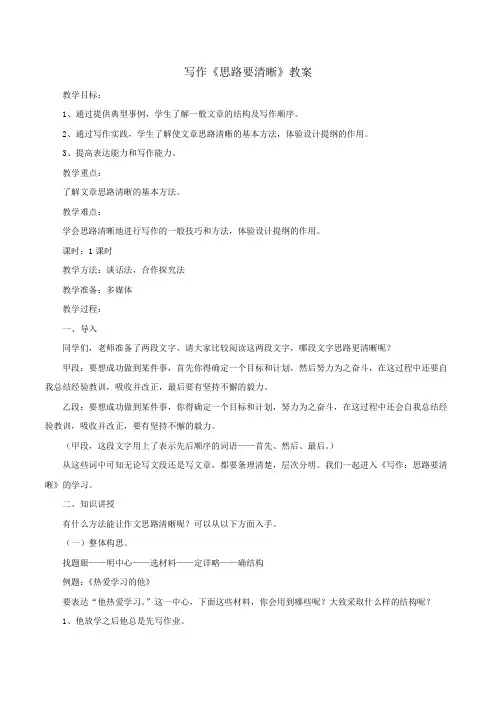 【整合】人教版七年级上册语文(2016部编版)第4单元写作《思路要清晰》教案