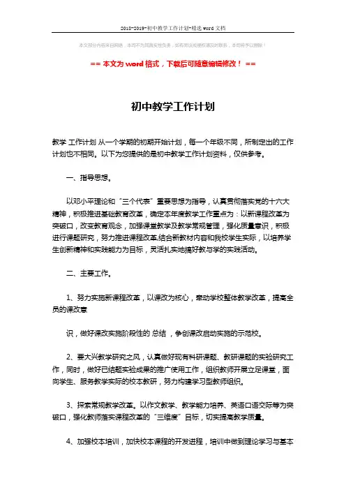 2018-2019-初中教学工作计划-精选word文档 (2页)
