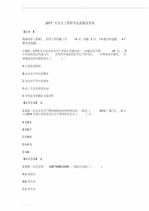 2017年安全工程师考试真题及答案(案例分析全)