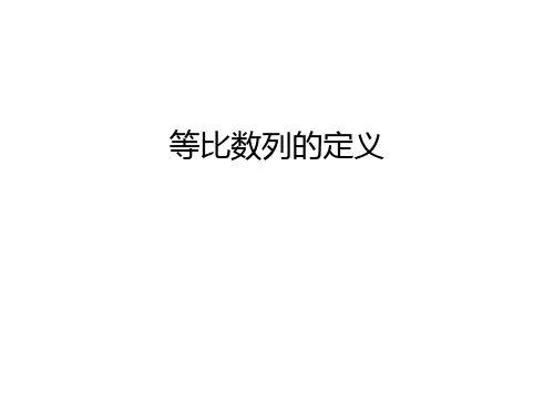 等比数列的定义上课讲义