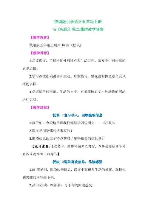 统编版小学语文五年级上册16《松鼠》公开课第二课时教学预案教学设计