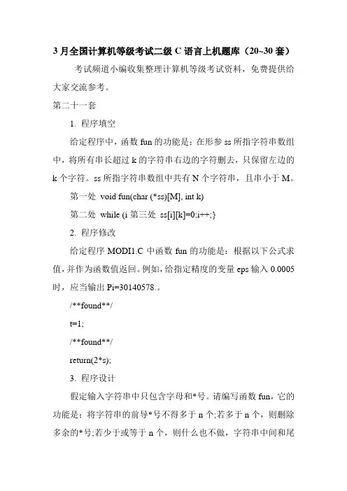 3月全国计算机等级考试二级C语言上机题库(20~30套)