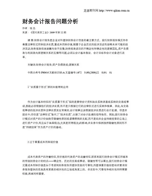 财务会计报告问题分析