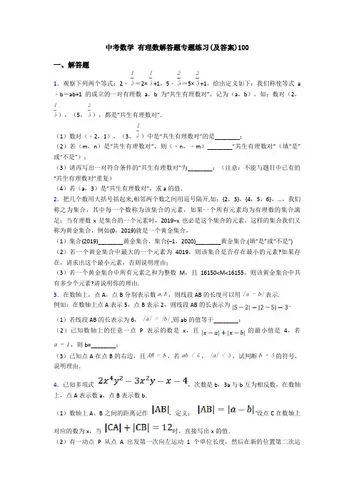 中考数学 有理数解答题专题练习(及答案)100