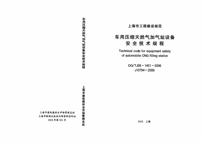 车用压缩天然气加气站设备安全技术规范