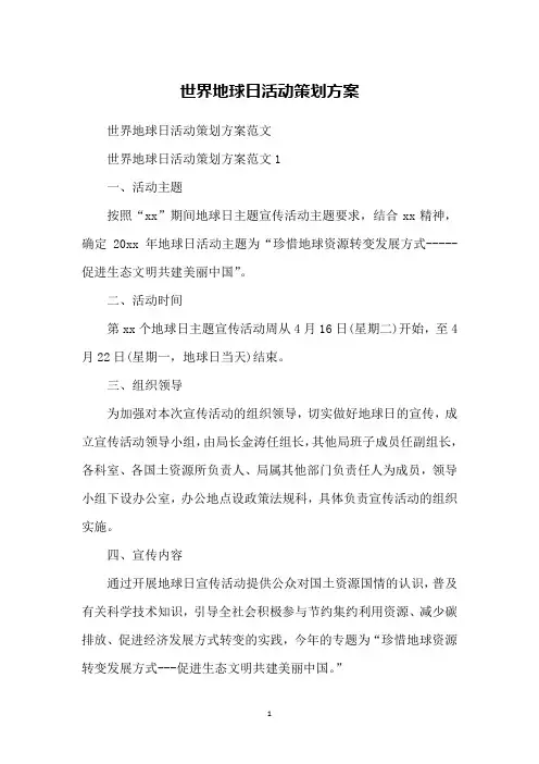 世界地球日活动策划方案