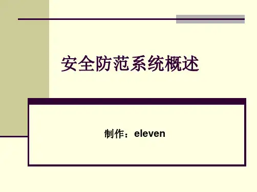 安全防范系统概述