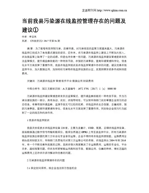 当前我县污染源在线监控管理存在的问题及建议①