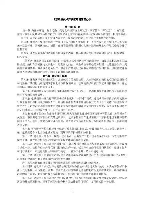 北京经济技术开发区环境管理办法