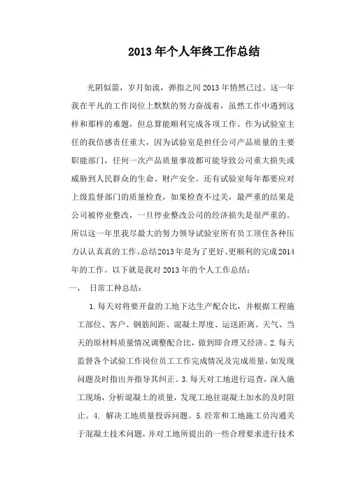 2013年混凝土试验室主任个人年终工作总结