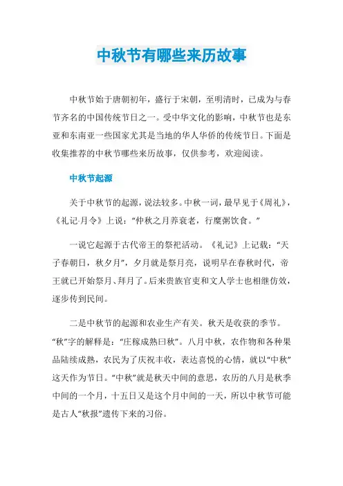 中秋节有哪些来历故事