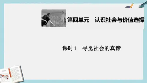 新人教版高考政治大一轮复习第四单元认识社会与价值选择课时1寻觅社会的真谛课件必修4