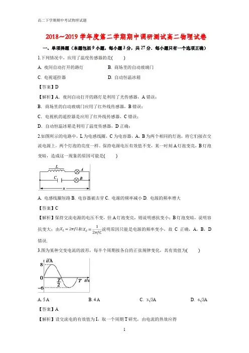 2018-2019学年江苏省沭阳县高二下学期期中调研测试物理试题(答案+解析)