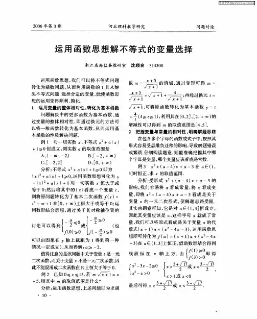 运用函数思想解不等式的变量选择