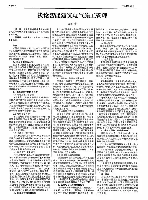浅论智能建筑电气施工管理