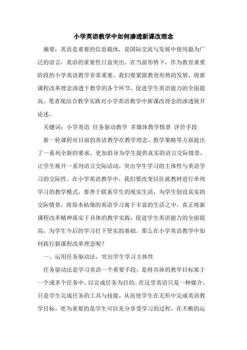 小学英语教学中如何渗透新课改理念[论文]