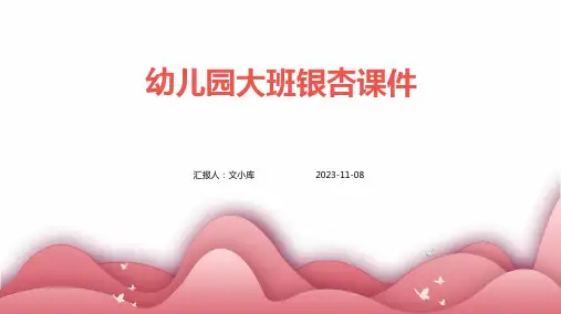 幼儿园大班银杏课件