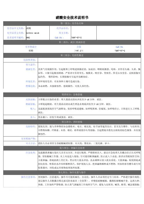 硝酸安全技术说明书