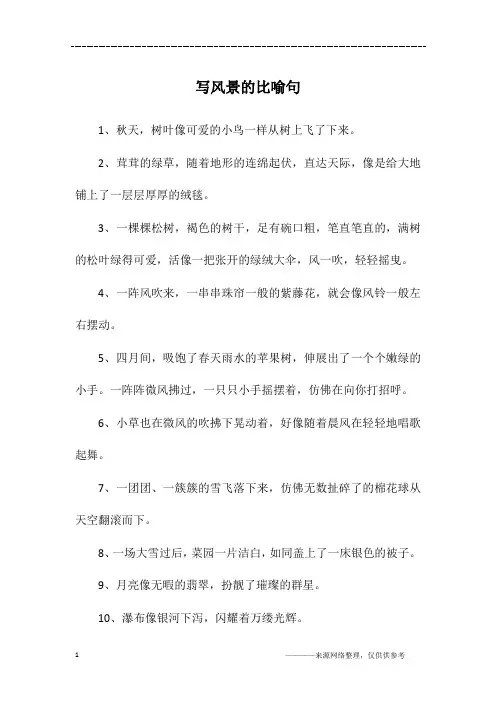 写风景的比喻句