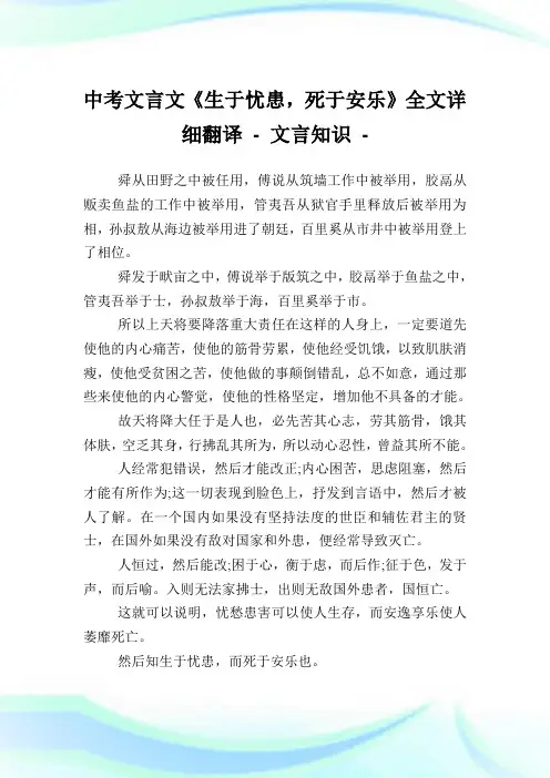 中考文言文《生于忧患,死于安乐》全文详细翻译 - 文言知识.doc