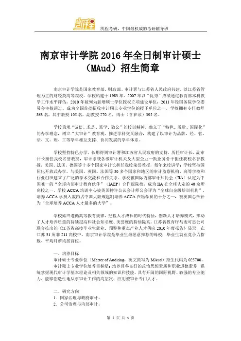 南京审计学院全日制审计硕士(MAud)招生简章
