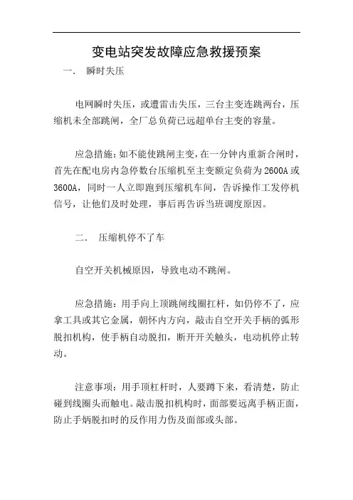 变电站突发故障应急救援预案