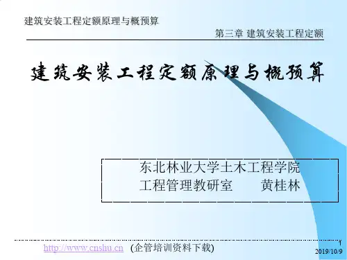 建筑安装工程定额原理与概预算——建筑安装工程定额