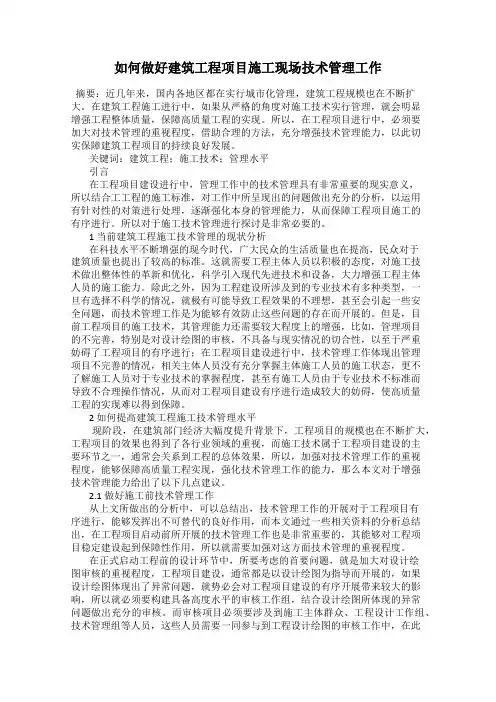 如何做好建筑工程项目施工现场技术管理工作