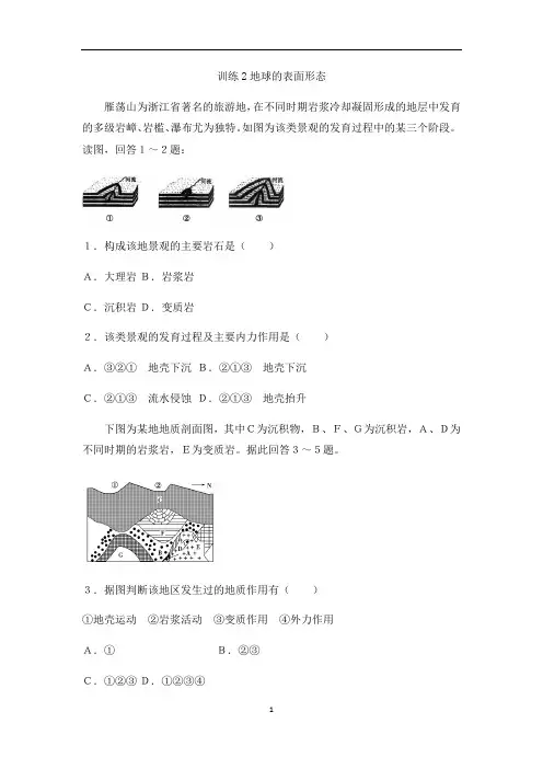 湘教版高中地理必修一课后课后强化训练第二单元：训练2地球的表面形态