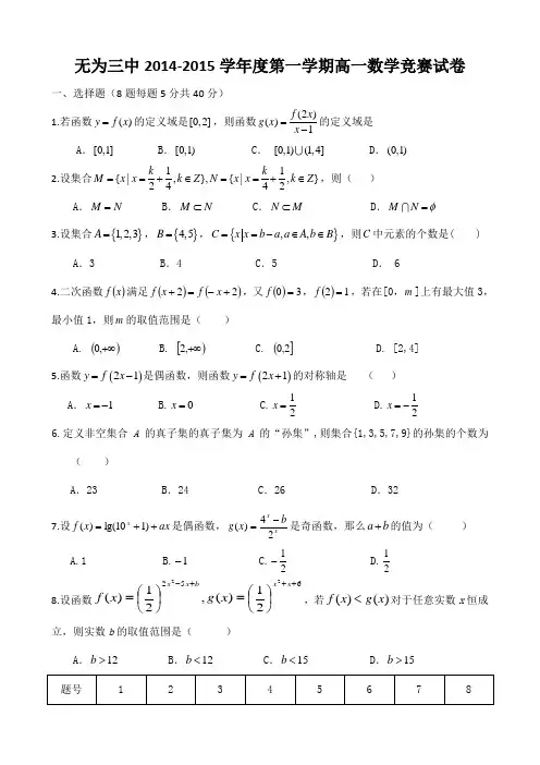 无为三中2014-2015学年度高一数学竞赛试卷及答案