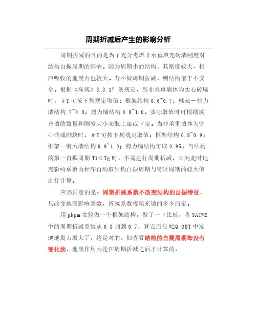 【结构设计】周期折减后产生的影响分析