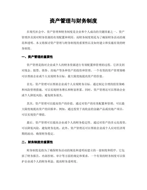 资产管理与财务制度